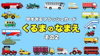 【乗り物の名前】高速！知育フラッシュカード・23種以上〈化学消防車、ポテトハーベスター、ボトルカー〉【ひらがな 幼児向け 子ども向け】 日本語 Hiragana Vehicles Japanese