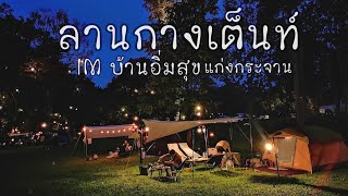 FREEDOM TRIP ลานกางเต็นท์ IM บ้านอิ่มสุข แก่งกระจาน จ.เพชรบุรี แค้มป์ปิ้ง ริมน้ำ  ทำอาหารยามดึกชิวๆ