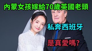 內蒙女孩遠嫁英國70歲老頭，定居西班牙小島，到底圖了啥？【奇聞大觀】#英國#愛情#人性#婚姻#奇聞#奇聞軼事