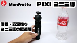 Manfrotto マンフロット PIXI ミニ三脚【剛性・安定性◎ミニ三脚の最適解】