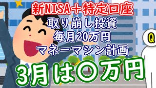 【新NISA＋特定口座】取り崩し投資で毎月20万円のマネーマシン作成計画3月報告｜2024年