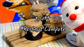 가을 디저트, 보늬밤 만들기/ 밤조림 / Chestnut Compote