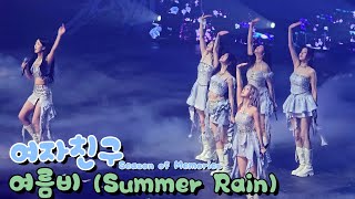 [4K]여자친구- 여름비(Summer Rain)_금욜 첫콘 직캠[GFRIEND 10th Anniversary Season of Memories ]_20250117