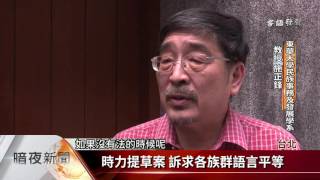 客語環境營造 立委訴諸國家語言政策【客家新聞20160801】