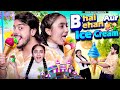 BHAI BEHAN aur ICE - CREAM || BADA BHAI vs CHOTI BEHAN || PREM BHATI