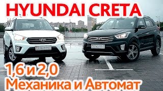 Hyundai Creta против Hyundai Creta. 1.6 МКП против 2.0 АКП