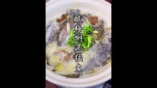 【潮汕美食】泥猛鱼（苦提）焖酸梅 潮汕特色风味家常做法  （ Teochew Food อาหารแต้จิ๋ว）