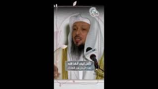 تأمّل كيف أنقذ الله هذا الرجل من الهلاك! | الشيخ سعد العتيق