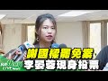 【LIVE】1013 謝國樑罷免案 李晏蓉現身基隆投票｜民視快新聞｜