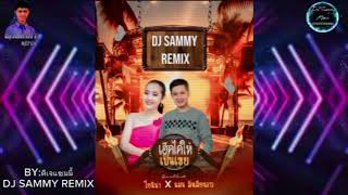 #กำลังฮิตในTikTok เฮ็ดได้ให้เป็นเขย Remix Sammy #DJSammyRemix