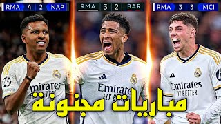 أفضل 5 مباريات لريال مدريد هذا الموسم 2024 ● تعليق عربي 🔥