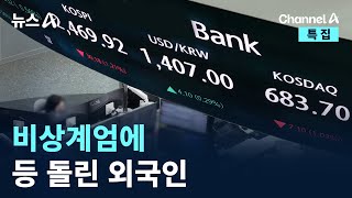 비상계엄에 등 돌린 외국인…5000억 팔았다 / 채널A / 특집 뉴스A