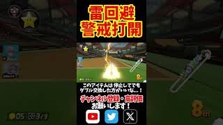 サンダー回避からの警戒打開！#shorts #マリオカート8dx #マリオカート8デラックス #打開 #神打開 #ロンキ #サンダー回避 #yoasobi #勇者 #switch