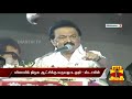 விரைவில் திமுக ஆட்சிக்கு வருவது உறுதி மு.க.ஸ்டாலின் thanthi tv