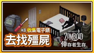 【殭屍毀滅工程】準備出去找手錶 #8 Steam Project Zomboid  🍛咖蛋遊戲實況 倖存者生存 西點鎮