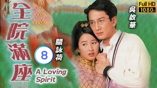 TVB 靈異劇 | 全院滿座 08/20 | 韓馬利(梅)不忿吳啓華(然)處事順理 | 關詠荷 | 吳啟華 | 粵語中字 | 1999 | A Loving Spirit