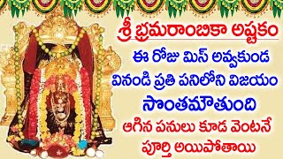 Bramarambika Devi Ashtakam || Sravana Masam Special Songs || Devi Matha Telugu Songs