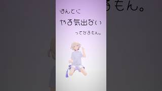 やる気出ない人へ【轟はじめ/オリジナル】#vtuber #dance #やる気出ないソング