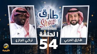 برنامج طارق شو الموسم الثاني الحلقة 54 - ضيف الحلقة تركي الجازع