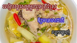 របៀបស្លរសម្លម្ជូរយួនត្រីស្រែ 😋#ម្ជូរយួន