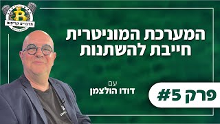 פרק 5 - המערכת המוניטרית חייבת להשתנות עם דודו הולצמן