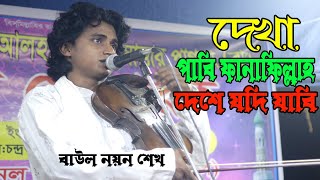 দমের ঘরে লাগাও প্রেমের চাবি রে দেখা পাবি || বাউল নয়ন শেখ