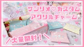 【サンリオ】カスタムアクリルチャーム♡開封動画♡ドンキホーテでお買い物VLOG♡マイメロ♡クロミ【ドンキ購入品】