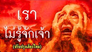 คำเทศนา เราไม่รู้จักเจ้า (มัทธิว 7:21-23) โดย ศจ.ดร.สุรศักดิ์ DrKerMinistry