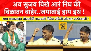 Nilesh Lanke Speech Sangamner : विखे चाललंय आम्हाला खेटायला, कळालं ना झटका अय! निलेश लंकेची फटकेबाजी