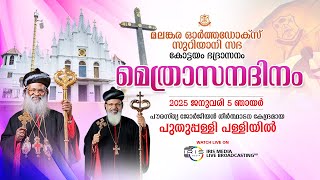 മലങ്കര ഓർത്തഡോക്സ്  സഭ കോട്ടയം ഭദ്രാസന ദിനം || പുതുപ്പള്ളി പള്ളിയിൽ || 05/01/2025