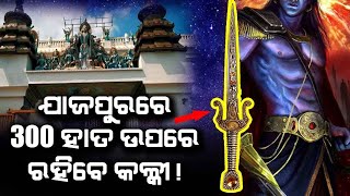 ଯାଜପୁରରେ 300 ହାତ ଉପରେ  ରହିବେ କଳ୍କୀ ! | Malika Bhavishya Bani | @SatyaBhanja