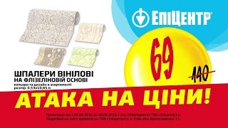 Атака на ціни в Епіцентрі! Встигни купити! Шпалери вінілові на флізеліновій основі!