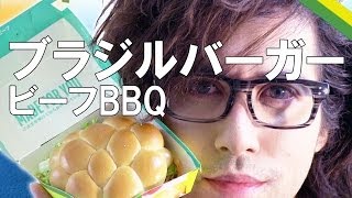 【期間限定】【食べてみた】マクドナルドのブラジルバーガー ビーフBBQを食べてみた | I try to eat McDonald's Brazil burger beef BBQ