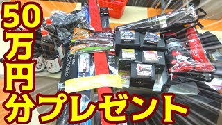 50万円分視聴者プレゼント！【後編】