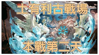 《碧藍幻想 グラブル》20230720  沒有野蠻神話，劍豪隊還組不起來，哭啊 土有利古戰場 本戰第二天