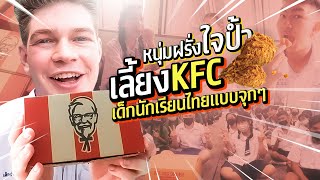 แจก KFC ให้กับเด็กนักเรียกไทย!! ฝรั่งเลี้ยง KFC วันนี้นะน้อนๆ