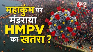 AAJTAK 2 LIVE | CHINA VIRUS | MAHAKUMBH पर मंडराया HMPV का खतरा! अलर्ट पर YOGI सरकार | AT2