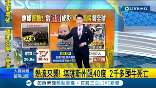 極端氣候發威！ 美國堪薩斯州氣溫飆40度.2千多頭牛死亡 日本東京連9天高溫35度以上上萬人中暑｜主播 鄧崴｜【國際大現場】20220707｜三立新聞台