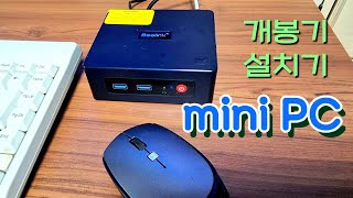 Beelink 미니PC | mini PC | 인텔 셀러론 N5095 | 설치 개봉기