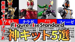 【神キット】バンダイ Figure-rise Standard 仮面ライダーシリーズ オススメBEST5【フィギュアライズスタンダード/Kamen Rider/Masked Rider】