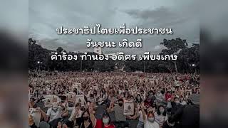 ประชาธิปไตยเพื่อประชาชน วันชนะ เกิดดี                     คำร้องทำนอง อดิศร เพียงเกษ