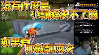 【爆哥Neal】沒有什麼是小飄解決不了的 20180105【跑跑卡丁車Kartrider】