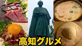 高知旅　高知グルメと坂本龍馬像。カツオ、鍋焼きラーメン、たこ焼き、帽子パン