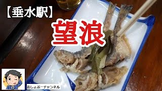 【垂水駅 居酒屋 ㊶】呑み処「望浪（みなみ）」で一人飲みして来ました…正に昭和ノスタルジア！