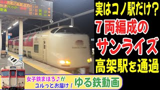 【完全版】実はレア風景？ 高架駅をサンライズ瀬戸が通過！瀬戸大橋線 茶屋町駅  24-11【ゆる鉄】 #サンライズ瀬戸 #瀬戸大橋線 #寝台特急