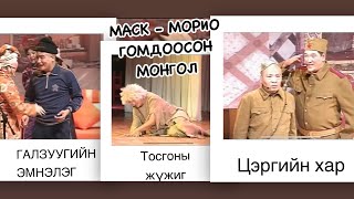 MASK | MORIO GOMDOOSON MONGOL | 1080HD | HUUCHINII HOSHIN SHOG | Маск Морио гомдоосон Монгол