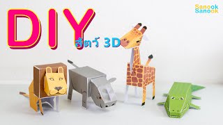 รีวิว animal 3D ยีราฟ DIY | Mr.DIY | sanook sanook