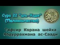 22. Тафсир суры аль Хадж Паломничество