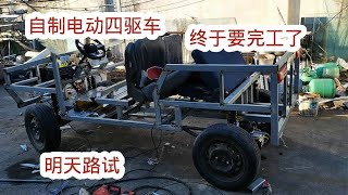 自制电动四驱车，经几天的忙活终于要完工了，明天进行路试