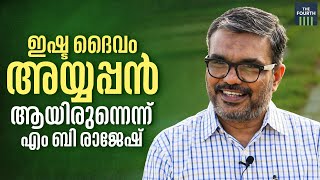 ഇഷ്ട ദൈവം അയ്യപ്പൻ ആയിരുന്നെന്ന് എം ബി രാജേഷ് | M B Rajesh | Interview